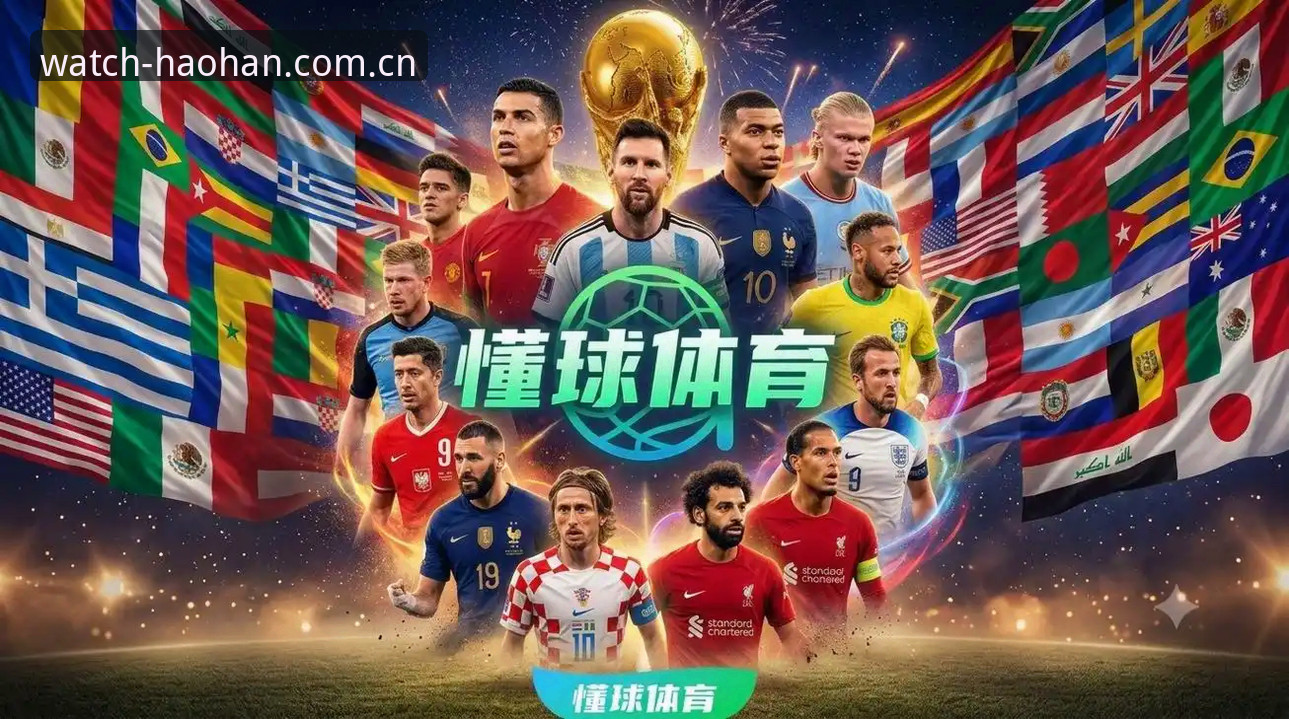 浩瀚体育平台中国看体育即看实力赛事对比使用教程：三个筛选维度，把看球变成看门道